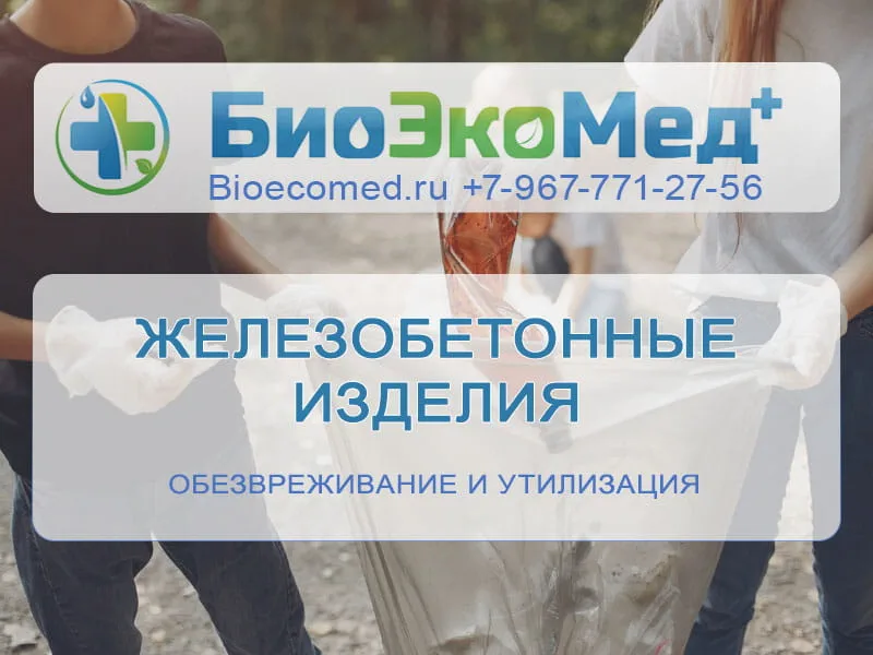 Железобетонные изделия