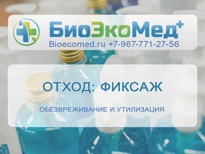Отход: фиксаж