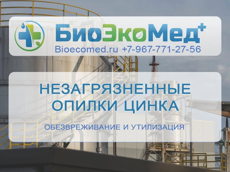 Незагрязненные опилки цинка