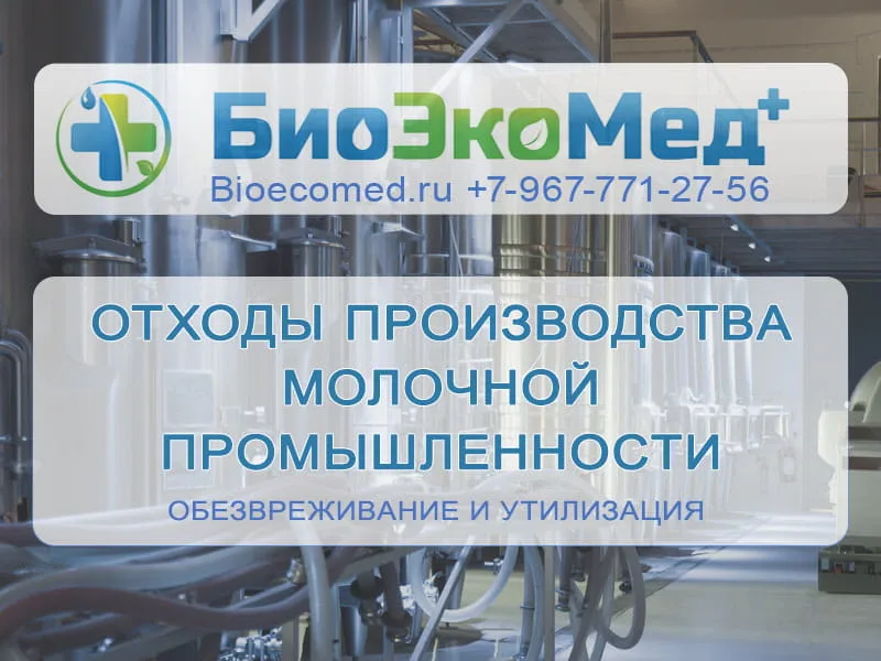 Отходы молочной промышленности