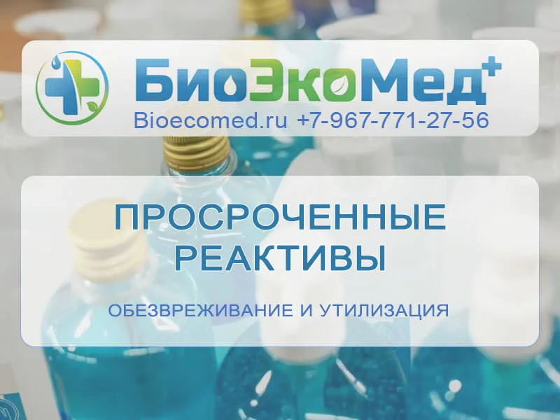 Просроченные реактивы