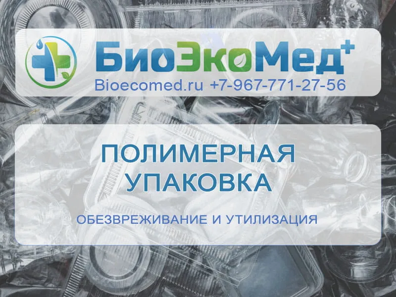 Полимерная упаковка